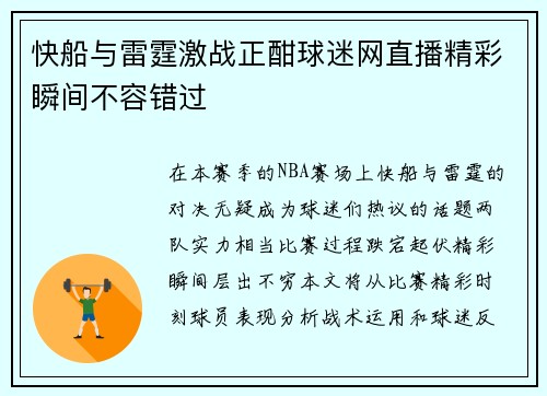 快船与雷霆激战正酣球迷网直播精彩瞬间不容错过