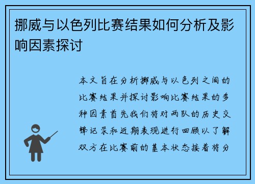 挪威与以色列比赛结果如何分析及影响因素探讨