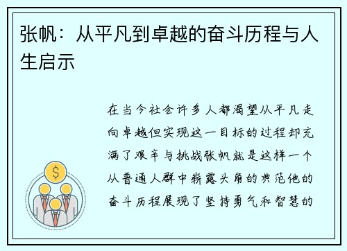 张帆：从平凡到卓越的奋斗历程与人生启示