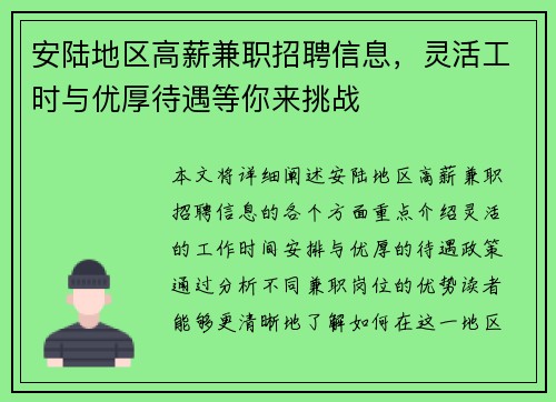 安陆地区高薪兼职招聘信息，灵活工时与优厚待遇等你来挑战