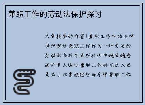 兼职工作的劳动法保护探讨