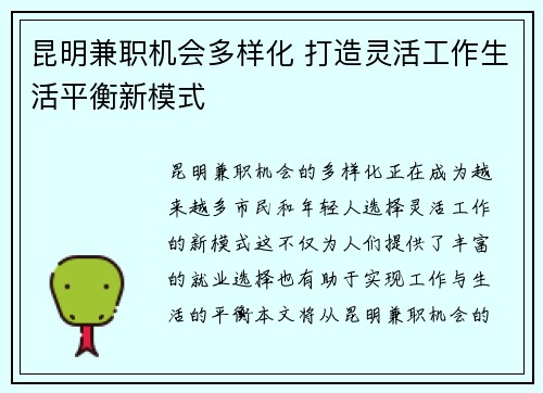 昆明兼职机会多样化 打造灵活工作生活平衡新模式