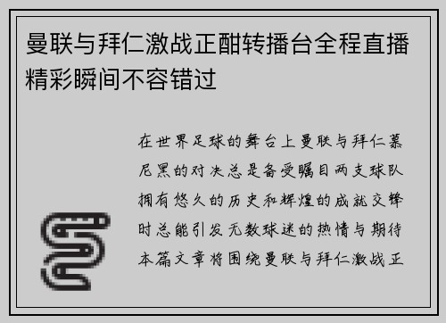 曼联与拜仁激战正酣转播台全程直播精彩瞬间不容错过