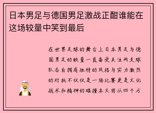 日本男足与德国男足激战正酣谁能在这场较量中笑到最后