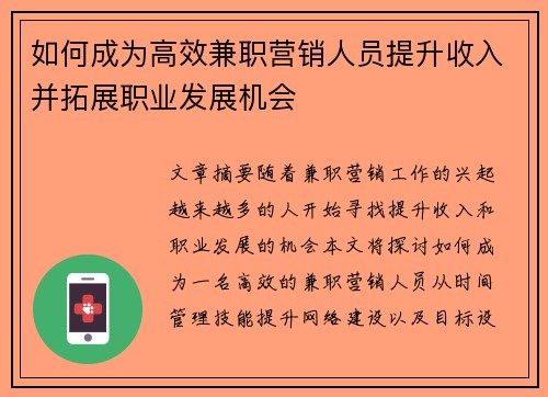 如何成为高效兼职营销人员提升收入并拓展职业发展机会