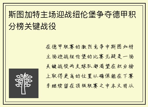 斯图加特主场迎战纽伦堡争夺德甲积分榜关键战役