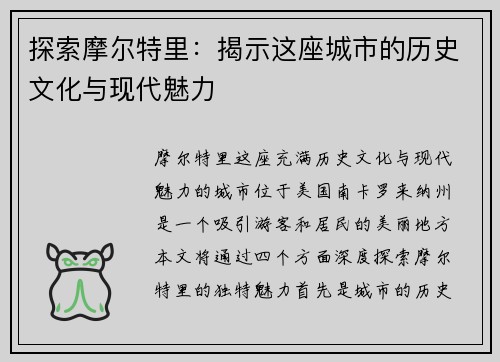 探索摩尔特里：揭示这座城市的历史文化与现代魅力