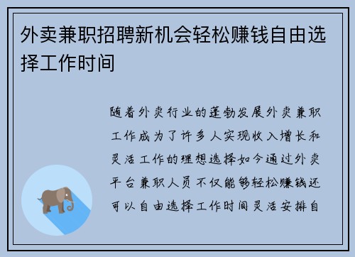 外卖兼职招聘新机会轻松赚钱自由选择工作时间