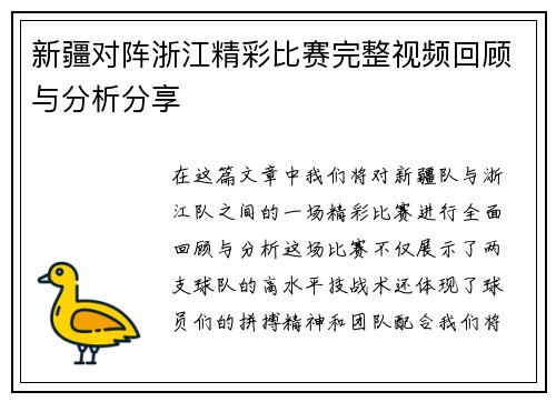 新疆对阵浙江精彩比赛完整视频回顾与分析分享