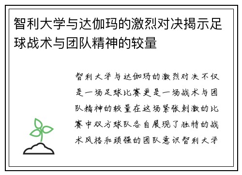 智利大学与达伽玛的激烈对决揭示足球战术与团队精神的较量