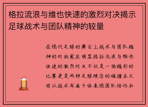 格拉流浪与维也快速的激烈对决揭示足球战术与团队精神的较量