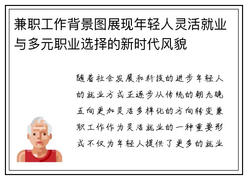 兼职工作背景图展现年轻人灵活就业与多元职业选择的新时代风貌