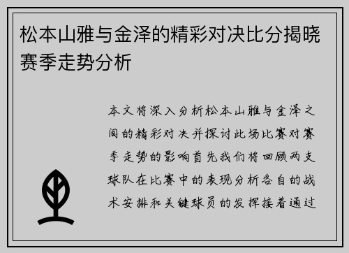 松本山雅与金泽的精彩对决比分揭晓赛季走势分析