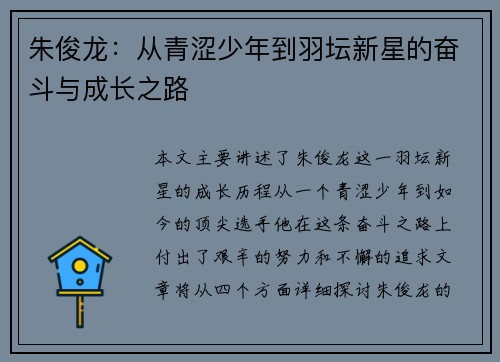 朱俊龙：从青涩少年到羽坛新星的奋斗与成长之路