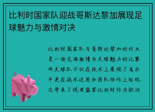 比利时国家队迎战哥斯达黎加展现足球魅力与激情对决