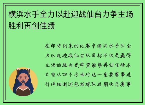 横浜水手全力以赴迎战仙台力争主场胜利再创佳绩