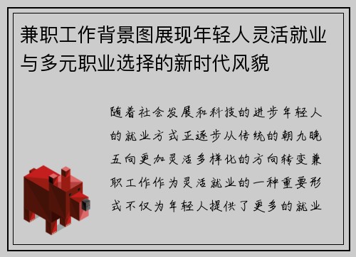 兼职工作背景图展现年轻人灵活就业与多元职业选择的新时代风貌