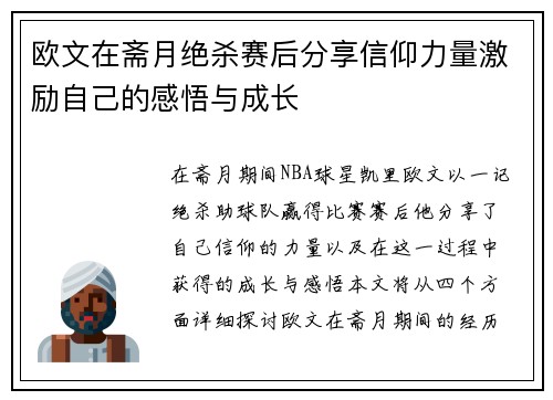 欧文在斋月绝杀赛后分享信仰力量激励自己的感悟与成长