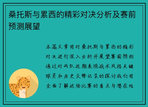 桑托斯与累西的精彩对决分析及赛前预测展望