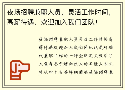 夜场招聘兼职人员，灵活工作时间，高薪待遇，欢迎加入我们团队！