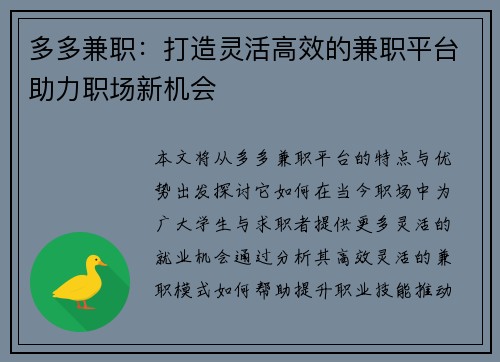 多多兼职：打造灵活高效的兼职平台助力职场新机会