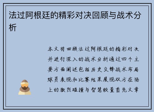 法过阿根廷的精彩对决回顾与战术分析