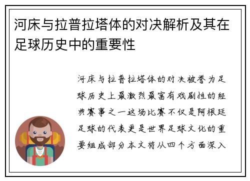 河床与拉普拉塔体的对决解析及其在足球历史中的重要性
