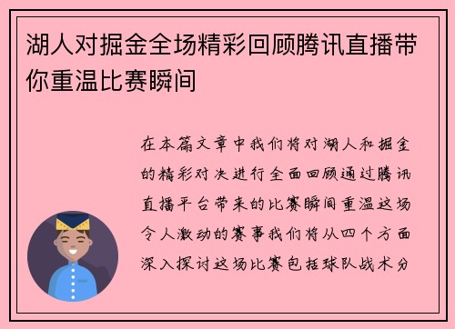 湖人对掘金全场精彩回顾腾讯直播带你重温比赛瞬间