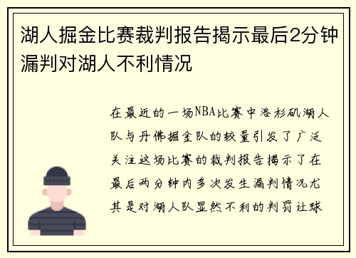 湖人掘金比赛裁判报告揭示最后2分钟漏判对湖人不利情况