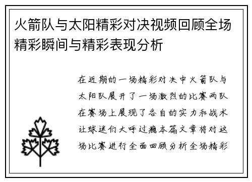 火箭队与太阳精彩对决视频回顾全场精彩瞬间与精彩表现分析