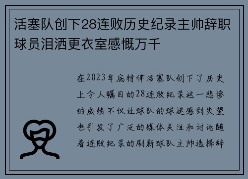 活塞队创下28连败历史纪录主帅辞职球员泪洒更衣室感慨万千