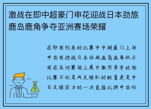 激战在即中超豪门申花迎战日本劲旅鹿岛鹿角争夺亚洲赛场荣耀
