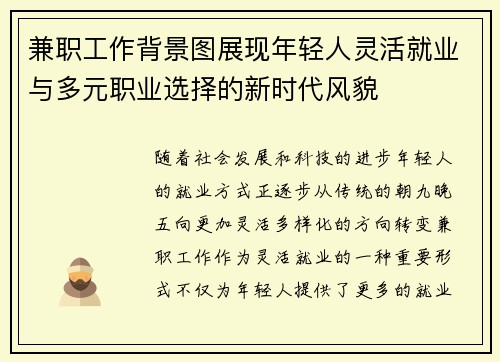 兼职工作背景图展现年轻人灵活就业与多元职业选择的新时代风貌