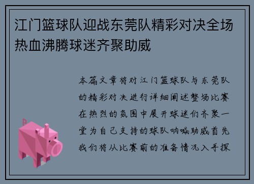 江门篮球队迎战东莞队精彩对决全场热血沸腾球迷齐聚助威