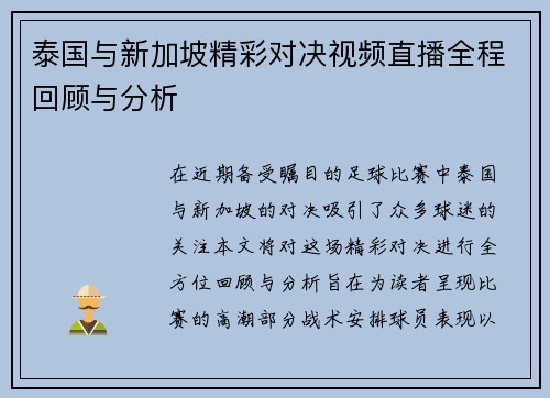 泰国与新加坡精彩对决视频直播全程回顾与分析