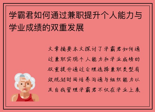 学霸君如何通过兼职提升个人能力与学业成绩的双重发展