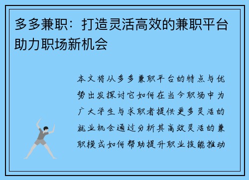 多多兼职：打造灵活高效的兼职平台助力职场新机会