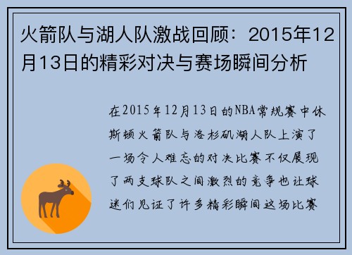 火箭队与湖人队激战回顾：2015年12月13日的精彩对决与赛场瞬间分析