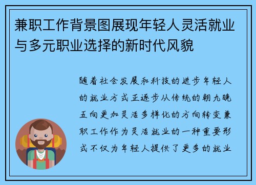 兼职工作背景图展现年轻人灵活就业与多元职业选择的新时代风貌