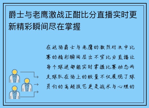 爵士与老鹰激战正酣比分直播实时更新精彩瞬间尽在掌握