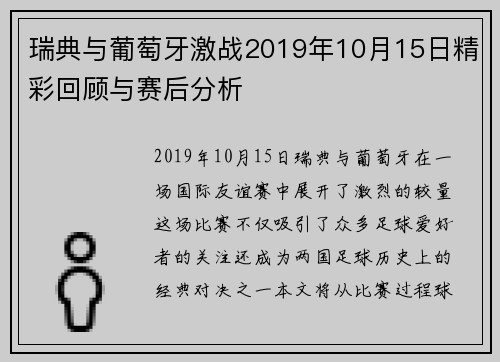 瑞典与葡萄牙激战2019年10月15日精彩回顾与赛后分析