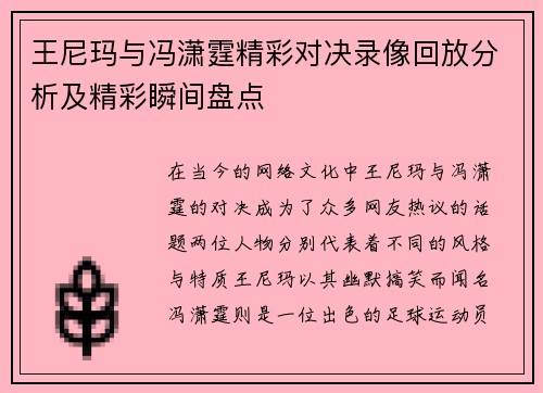 王尼玛与冯潇霆精彩对决录像回放分析及精彩瞬间盘点