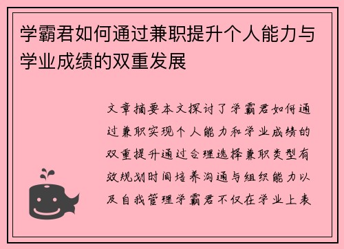 学霸君如何通过兼职提升个人能力与学业成绩的双重发展