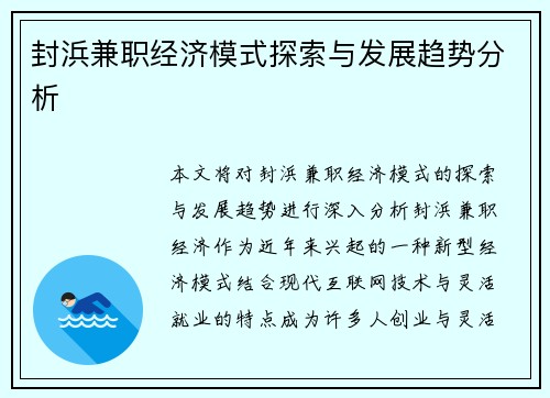 封浜兼职经济模式探索与发展趋势分析