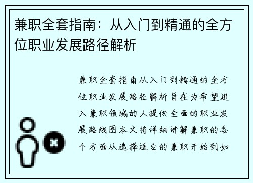 兼职全套指南：从入门到精通的全方位职业发展路径解析