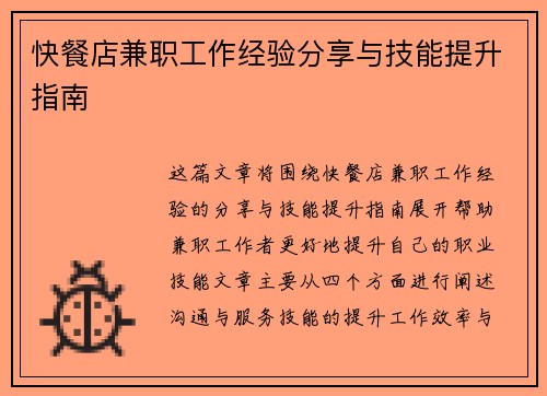快餐店兼职工作经验分享与技能提升指南