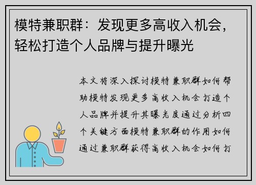 模特兼职群：发现更多高收入机会，轻松打造个人品牌与提升曝光