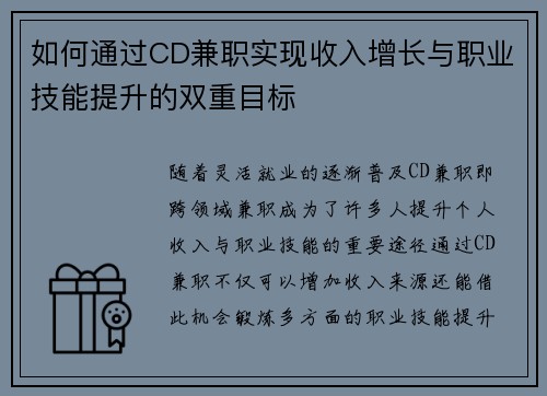 如何通过CD兼职实现收入增长与职业技能提升的双重目标