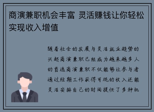 商演兼职机会丰富 灵活赚钱让你轻松实现收入增值