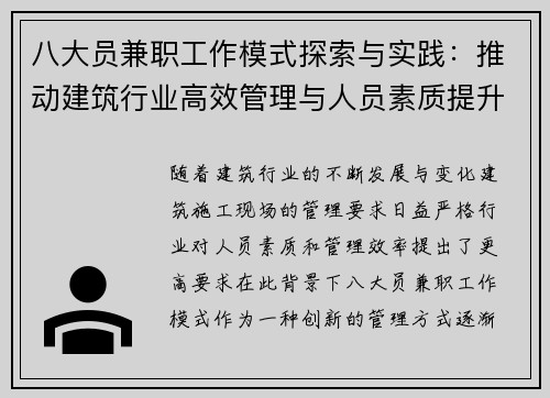 八大员兼职工作模式探索与实践：推动建筑行业高效管理与人员素质提升